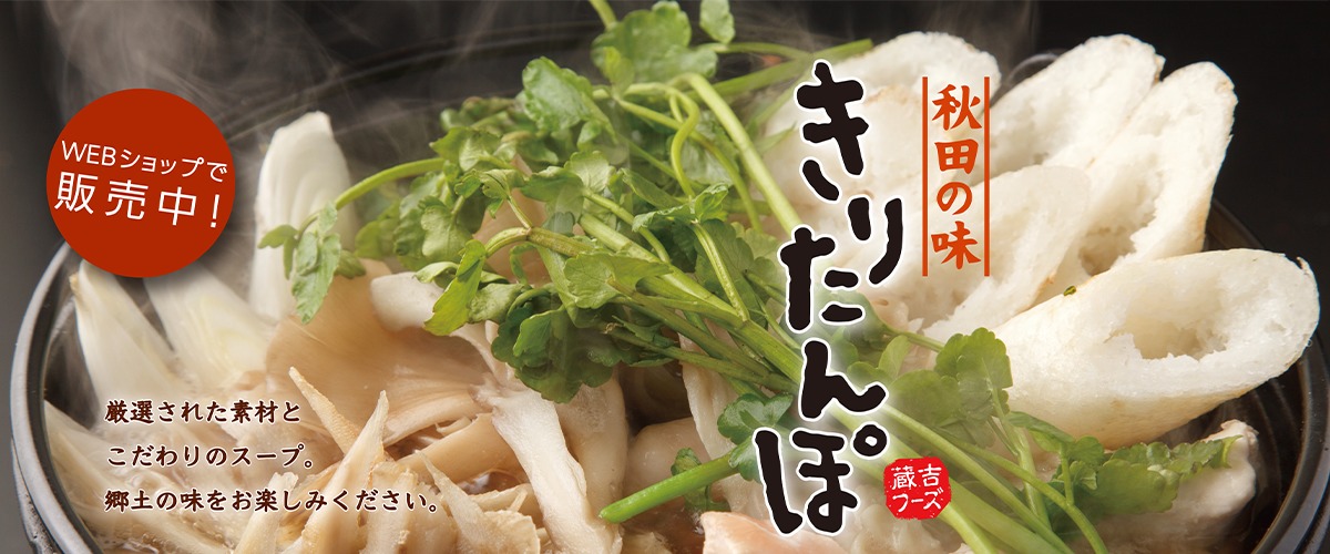 蔵吉きりたんぽセット1